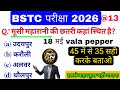 BSTC EXAM 18 मई vala pepper | Target 🎯 BSTC 2026 | PTET 2026