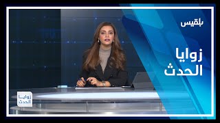 زوايا الحدث | اليمن في زمن الحرب.. ثروات منهوبة وفساد مستفحل screenshot 2
