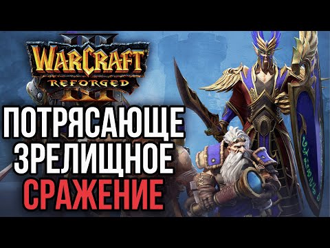 Видео: ПОТРЯСАЮЩЕ ЗРЕЛИЩНОЕ СРАЖЕНИЕ в Warcraft 3 Reforged