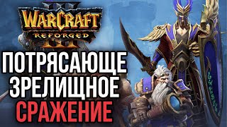 ПОТРЯСАЮЩЕ ЗРЕЛИЩНОЕ СРАЖЕНИЕ в Warcraft 3 Reforged