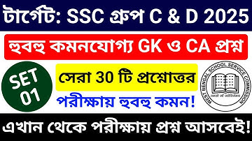 🔥WB SSC Group C & Group D 2025 GK Class 01 | wbssc group c and group d preparation 2025 #wbssc2025
