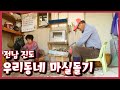 [남도지오그래피] 우리동네 마실돌기, 전남 진도 - 201103