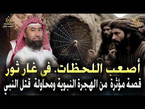 أغمض عينيك واستمع قصة مؤثرة أصعب اللحظات حيث كان النبي ﷴ ﷺ وصاحبه أبو بكر فى غار ثور نبيل العوضي