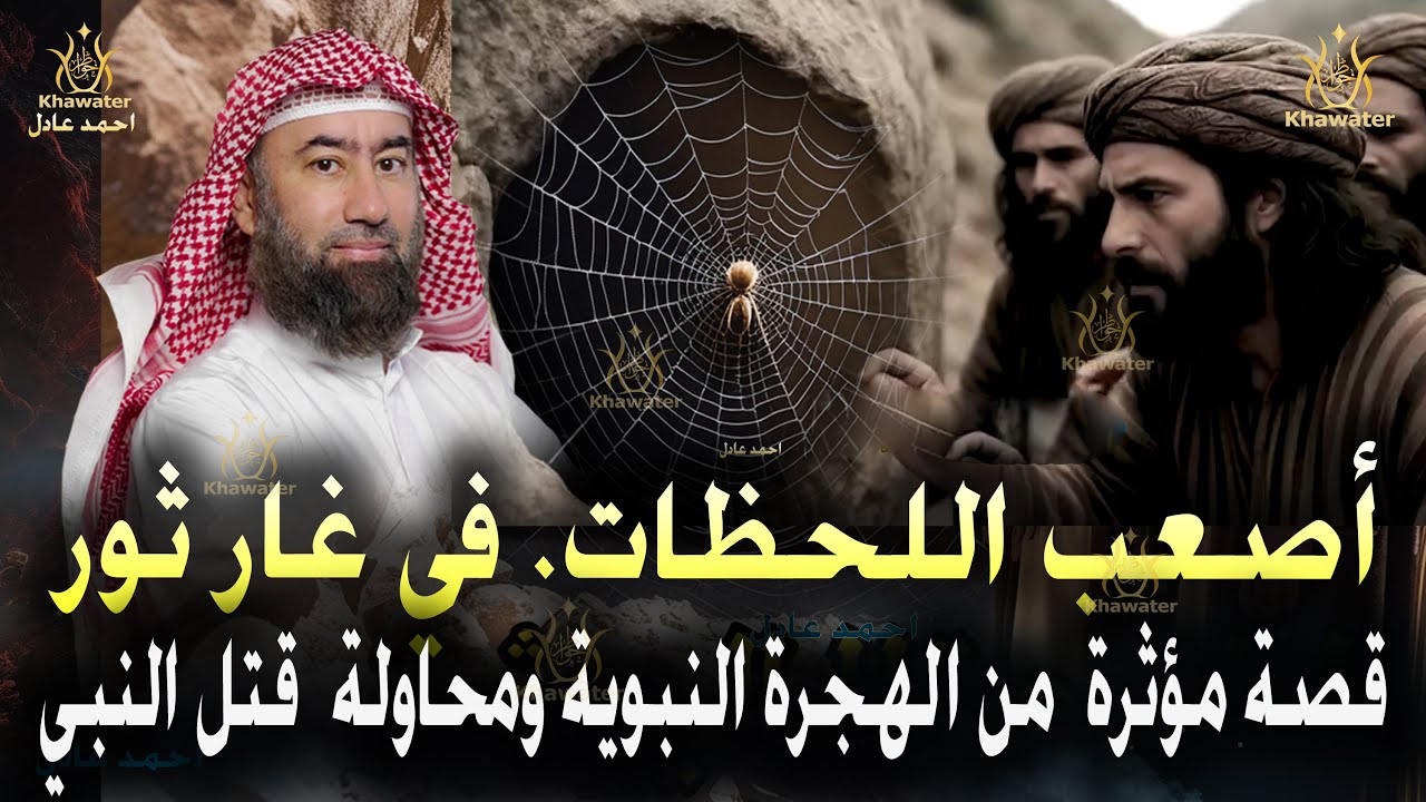 أغمض عينيك واستمع 🎧 قصة مؤثرة أصعب اللحظات حيث كان النبي ﷴ ﷺ وصاحبه أبو بكر فى غار ثور🎧 نبيل العوضي