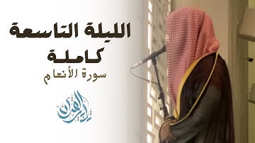 "إن تعذبهم فإنهم عبادك"ليلة باكية من القارئ عبدالرحمن الماجد | ليلة (٩) رمضان ١٤٤٥هـ.