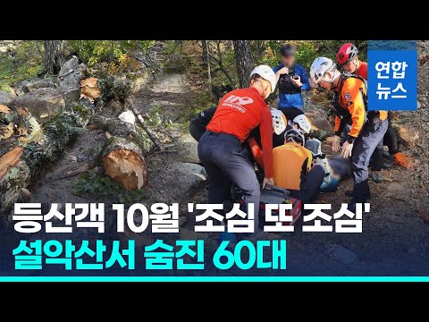 설악산 등산객은 10월 &amp;#39;조심 또 조심&amp;#39;...강풍에 사고 속출 / 연합뉴스 (Yonhapnews)