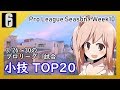 [R6S] 今週の小技ランキングTOP20！プロリーグで使われた小技を調べてきたよ！ [CeVIO]