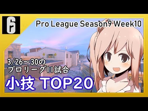 [R6S] 今週の小技ランキングTOP20！プロリーグで使われた小技を調べてきたよ！ [CeVIO]