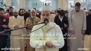 تلاوة خاشعة جداً من سورة الفرقان القارئ عبد العزيز سحيم يقرأ سورة الفرقان بأداء مبكي 😭 #quran