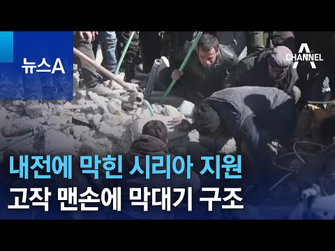 내전에 막힌 <strong>시리아</strong> <strong>지원</strong>…고작 맨손에 막대기 구조 | 뉴스A