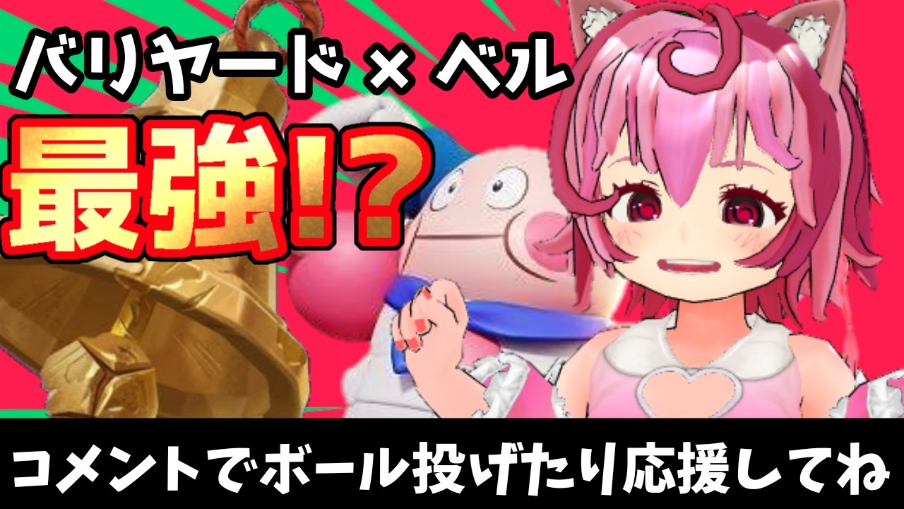 【ソロラン296~/初見ピック指定OK】最強を夢見たバリヤード、バグでベル購入できなくて終わる【Pokemon Unite ポケモンユナイト】