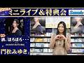 イベント♪門松みゆきさん 「酒、ほろほろ・・・」発売記念!【ミニライブ&特典会キャンペーン動画2026年6月5日開催】