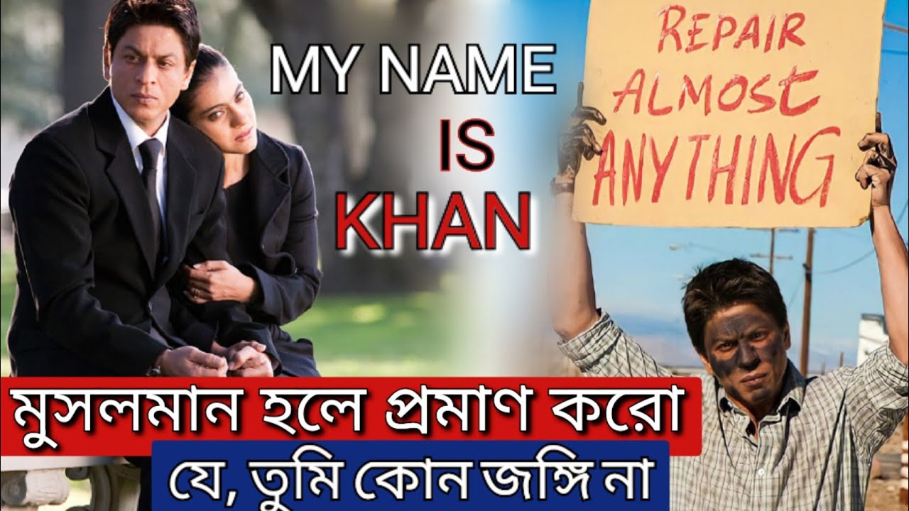 মুসলমান হওয়াতে প্রমাণ দিতে হয়েছিল যে, সে কোন জঙ্গি নয়.