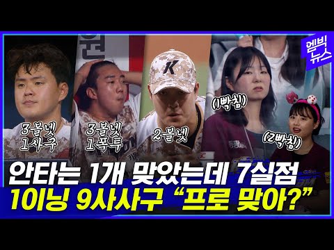 보고도 믿기지 않는 &amp;#39;1이닝 9사사구&amp;#39;..프로야구 맞아?