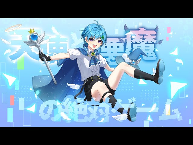 オリジナルMV】天使と悪魔の絶対ゲーム／まひとくん。×ばぁう