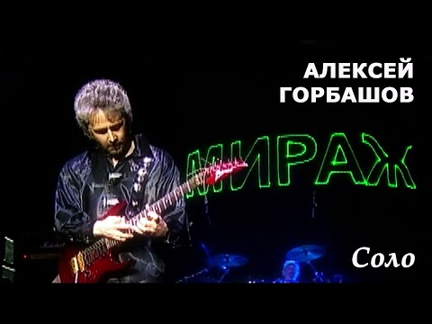 Видео: Алексей Горбашов - Соло