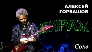 Алексей Горбашов - Соло