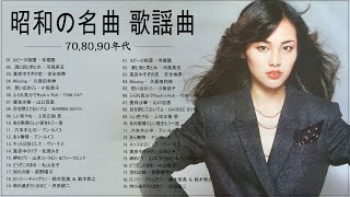 昭和の名曲 歌謡曲メドレー 70,80,90年代 ❤❤❤ 昭和の名曲 歌謡曲メドレー ❤❤❤ 懐メロ 70 80 90年代 メドレー Vol 10