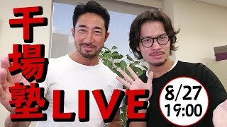 【干場塾LIVE】最近ガチ買いしたアイテム、ベスト10を大発表！
