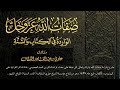 ٣ صفة الإجابة لله تبارك وتعالى مكررة ٩ مرات للشيخ علوي السقاف قراءة شاكر بن محمد العصيمي ٣ صفة الإجابة لله تبارك وتعالى مكررة ٩ مرات للشيخ علوي السقاف قراءة شاكر بن محمد العصيمي