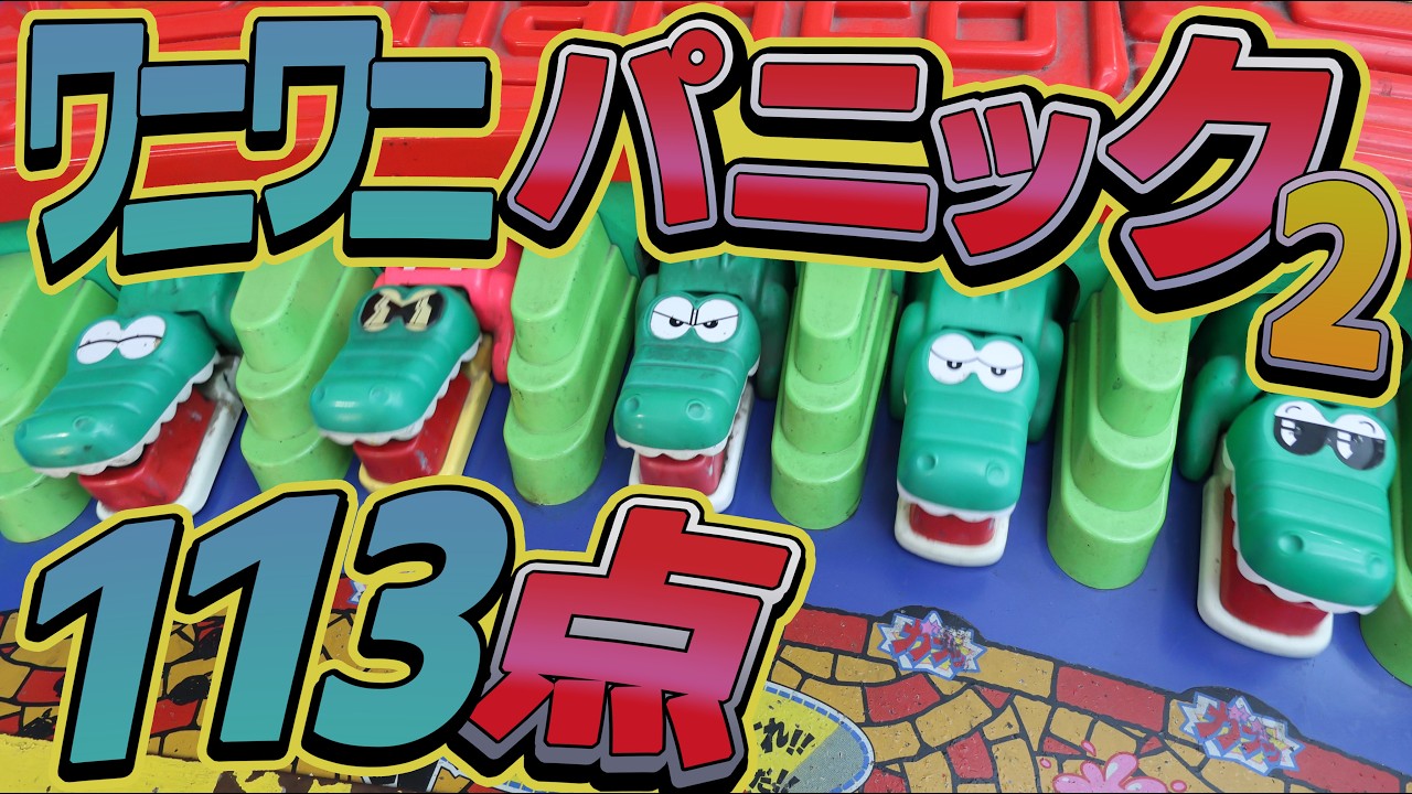 ワニワニパニック2 113点 ( 本日のハイスコア ) NAMCO 【 エレメカ