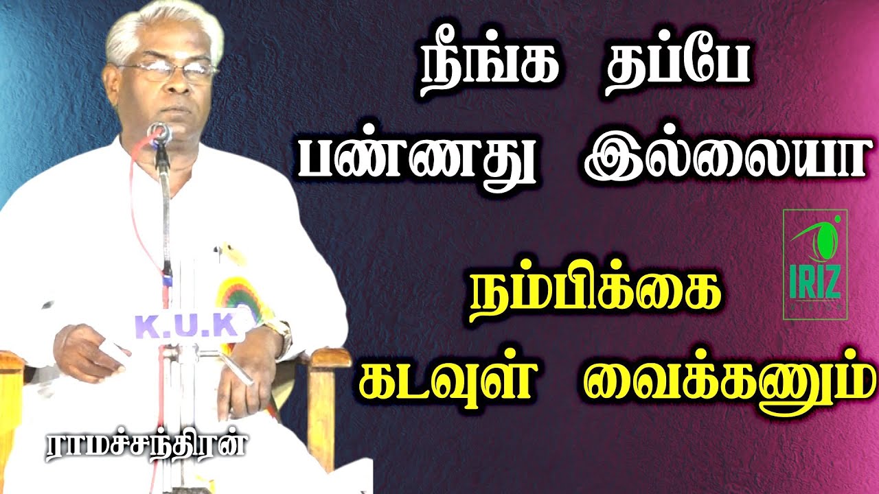 ramachandran comedy speech | நீங்க தப்பு பண்ணது இல்லையா | நம்பிகை கடவுள் வைக்கணும் | iriz vision