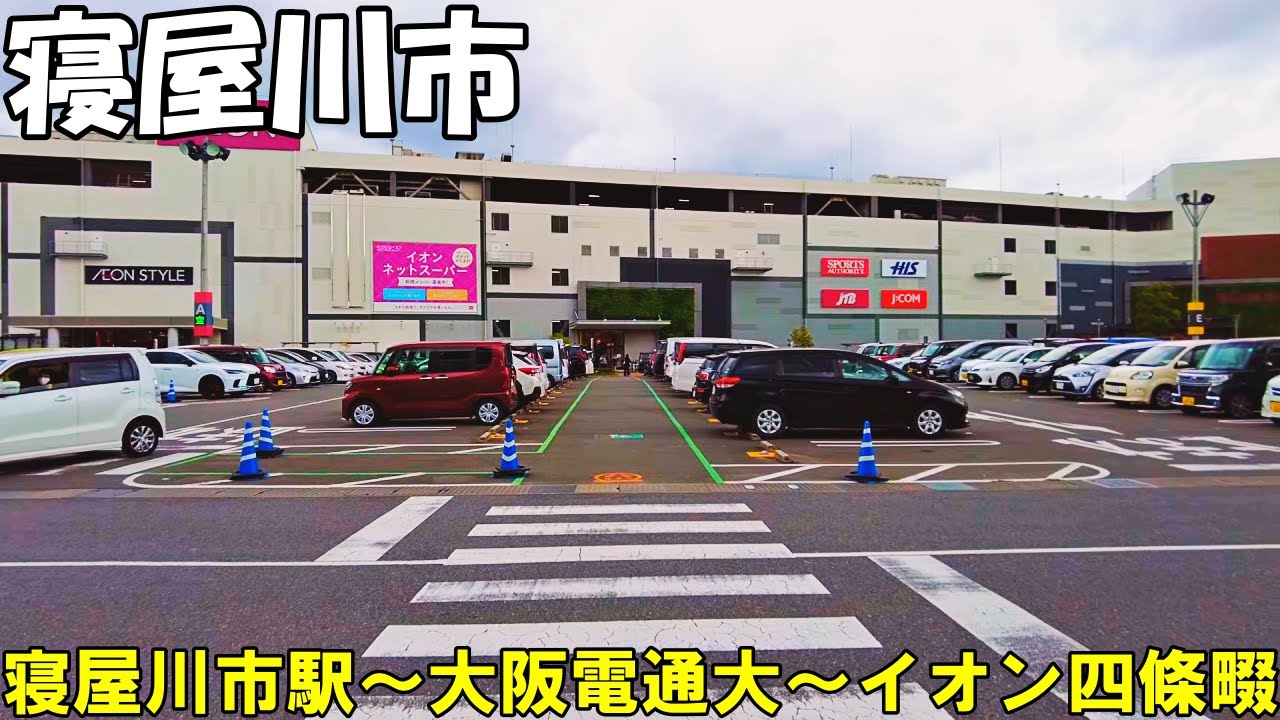 【大阪】寝屋川市内を散策　寝屋川市駅～大阪電通大～南寝屋川公園～イオンモール四條畷   Osaka Stroll around Neyagawa city 4K