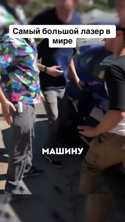 Самый большой лазер в мире😲😱#самый #большой #лазер #в #мире - YouTube