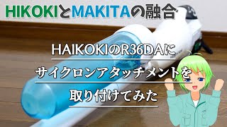 R36DAにマキタのサイクロンアタッチメントを取り付ける方法と注意点