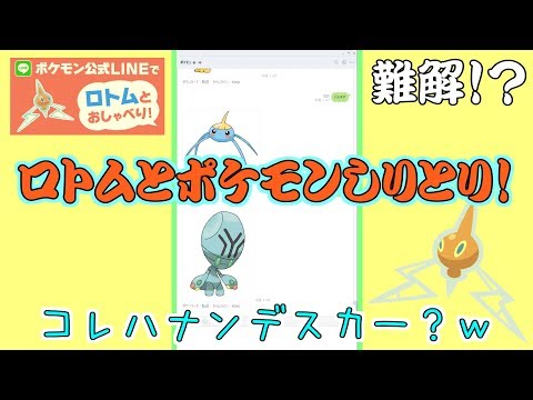 難解 ロトムとポケモンの名前でしりとりをやってみた Line Youtube