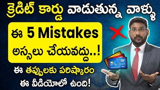 Credit Card In Telugu - 5 Common Credit Card Mistakes to Avoid | How To Avoid Them | Kowshik Maridi