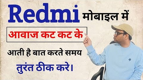 Redmi के फोन पर बात करते समय आवाज कट कट के आती है । Call karte samay aawaz nahi sunai deti hai