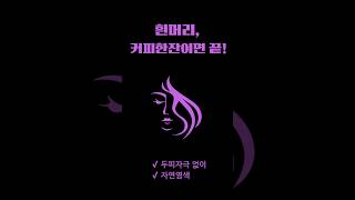 “진짜 커피로 염색된다고? 천연염색 꿀팁 공개”