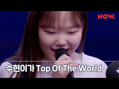 악뮤 AKMU 수현 SOOHYUN TOP OF THE WORLD LIVE 야간작업실