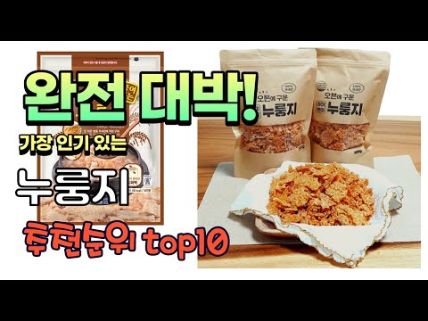 광고 가성비 최고 누룽지 추천 판매순위 TOP10 가성비 평점 후기 비교