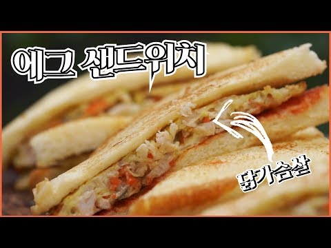 동심저격 닭가슴살 에그 샌드위치 만들기 [크롱여사]