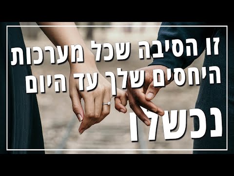 וִידֵאוֹ: על מערכות יחסים