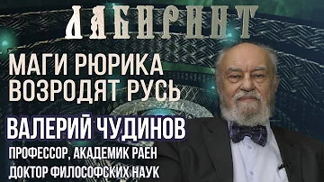 НУМЕРОЛОГИЯ | ЛАБИРИНТ | Маги Рюрика возродят Русь | В.Чудинов & Джули По
