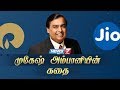 முகேஷ் அம்பானியின் கதை | Story of Mukesh Ambani | News 7 tamil