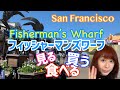 フィッシャーマンズワーフでグルメ観光買い物サンフランシスコ旅行観光ガイドFisherman's Wharf San Francisco