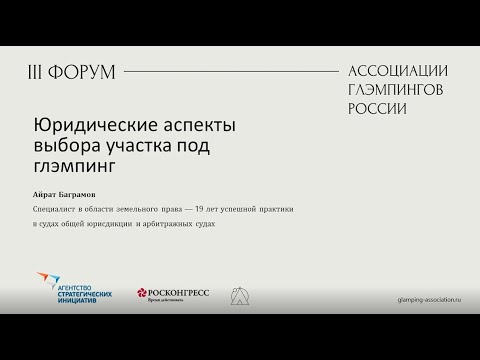 Юридические аспекты выбора участка для глэмпинга