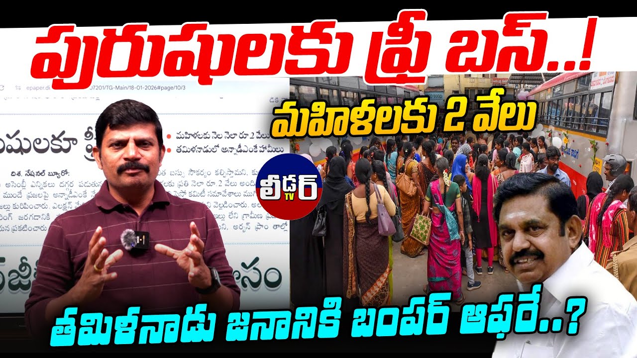 పురుషులకు ఫ్రీ బస్..!l మహిళలకు రెండు వేలు l తమిళనాడు జనానికి బంపర్ ఆఫర్ l రేవంత్ రెడ్డి కూడా ఇస్తే.?