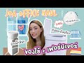 เปิดHaul ของใช้ใน Office JOA ของมูแม่ค้าออนไลน์ต้องมี!! | Jane Soraya