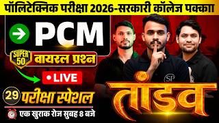 🔱 तांडव सीरीज़ || Day-29 Polytechnic 2026 || PCM 100 Questions | JEECUP Exam | Govt College Target 🎯