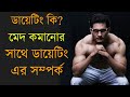 কিভাবে শরীরের মেদ কমাবেন? পর্ব দুই--ডায়েট (How to loss body fat? Part 2 - Diet)