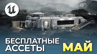 БЕСПЛАТНЫЕ Ассеты для Unreal Engine 5. Epic Marketplace Раздача Май #shorts