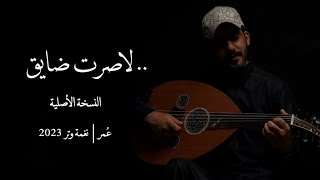 عمر- لاصرت ضايق سير لقلب مغليك ( النسخة الأصلية ) | نغمة وتر 2024