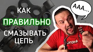 Как правильно смазывать цепь!