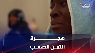 عنف واعتداءات يطال مهاجرات أفريقيات عبر ليبيا