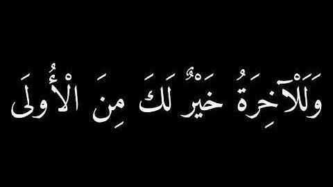 كروما سوداء سورة الضحى